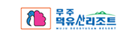 무주리조트